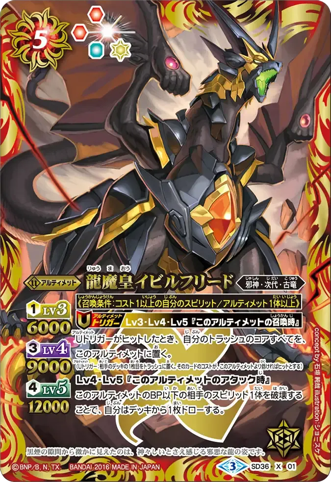 龍魔皇イビルフリード