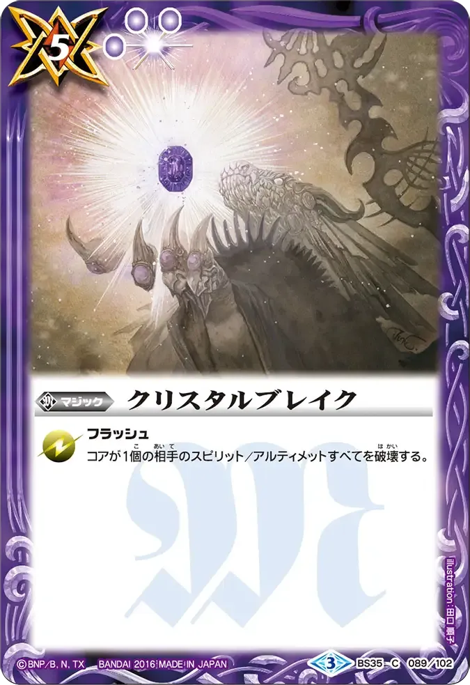 クリスタルブレイク