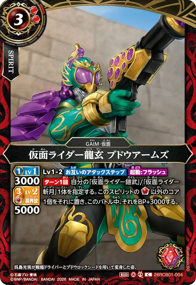 仮面ライダー龍玄 ブドウアームズ
