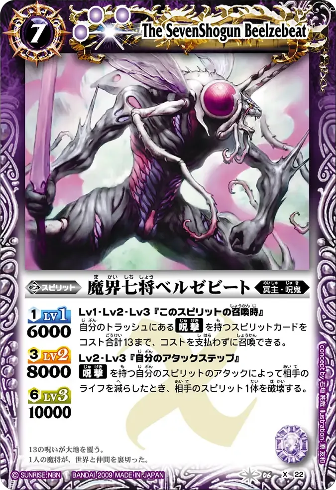魔界七将ベルゼビート
