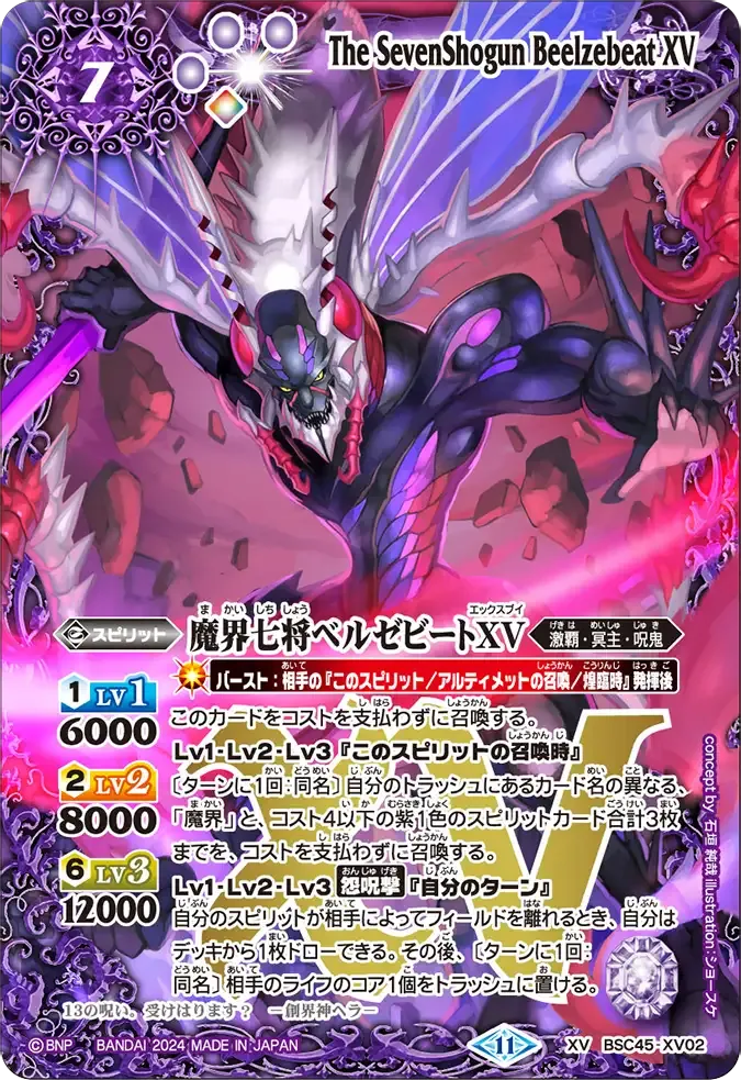 魔界七将ベルゼビートXV