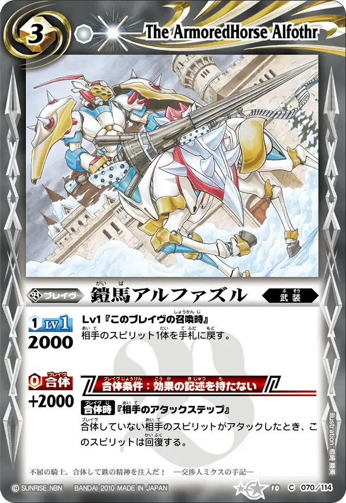 鎧馬アルファズル