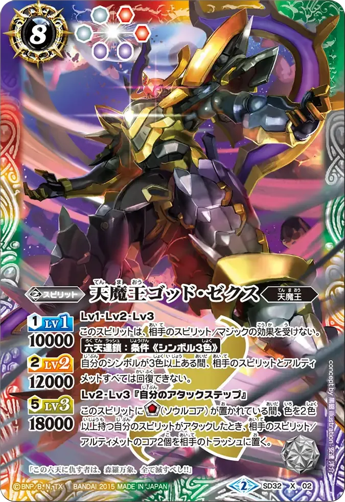 天魔王ゴッド・ゼクス