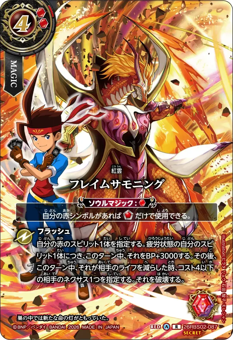 フレイムサモニング