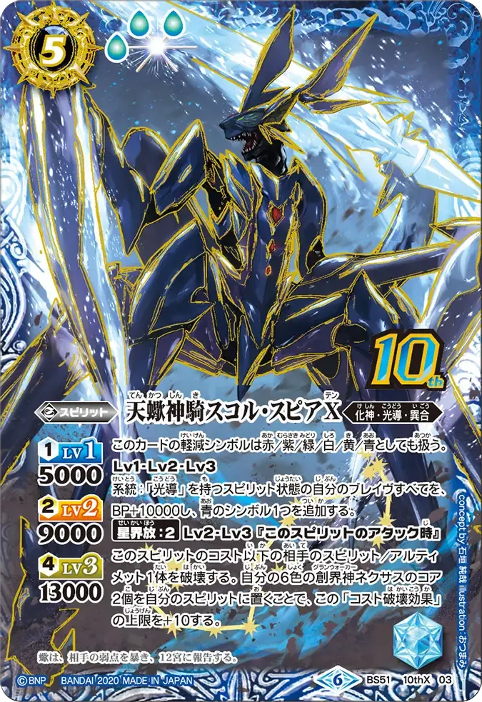 天蠍神騎スコル・スピアX