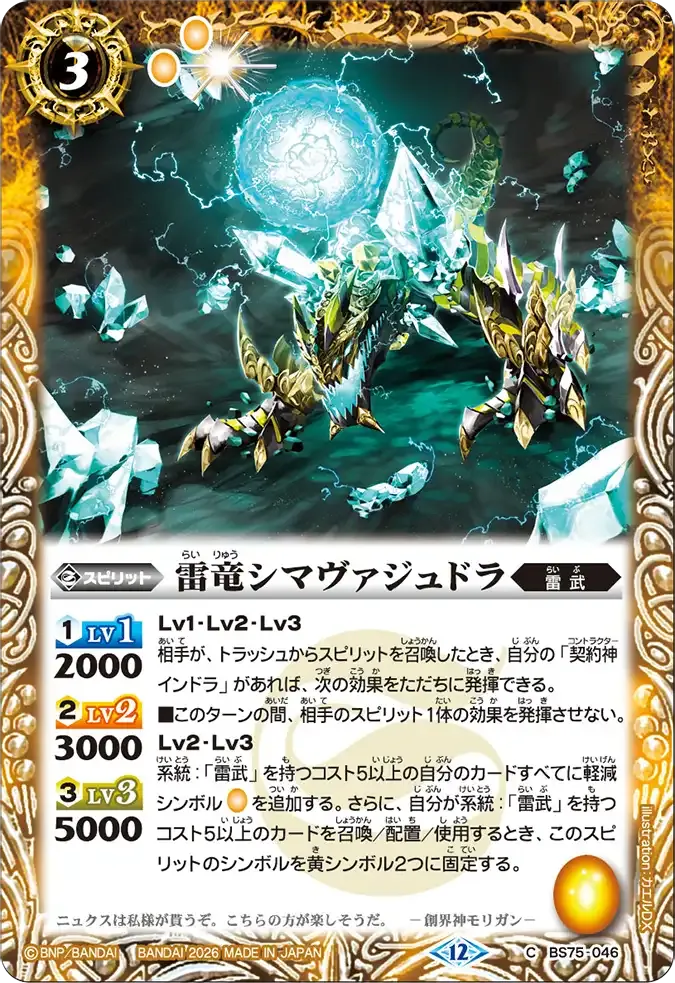 雷竜シマヴァジュドラ