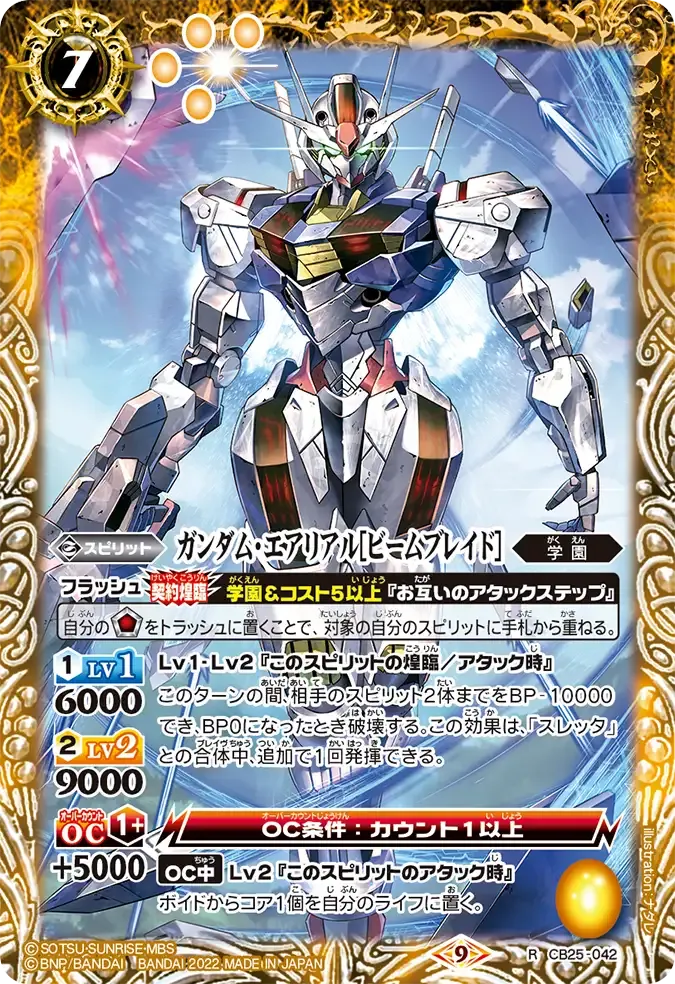 ガンダム・エアリアル[ビームブレイド]