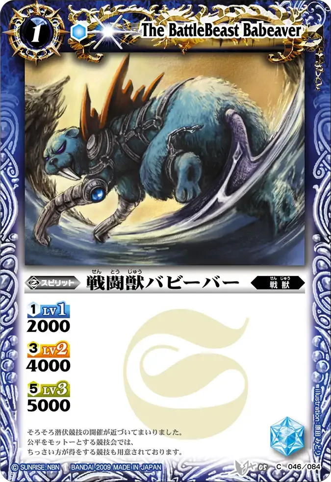 戦闘獣バビーバー