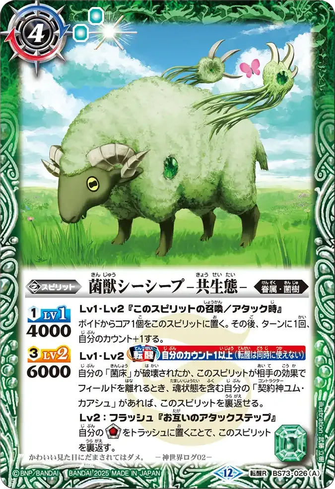 菌獣シーシープ -共生態-