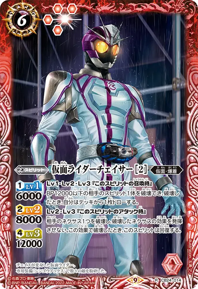 仮面ライダーチェイサー [2]