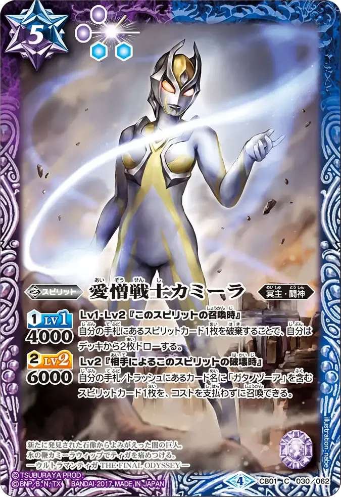 愛憎戦士カミーラ