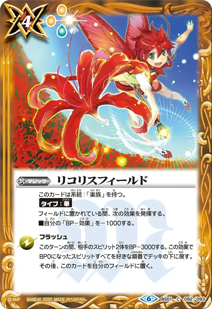 リコリスフィールド