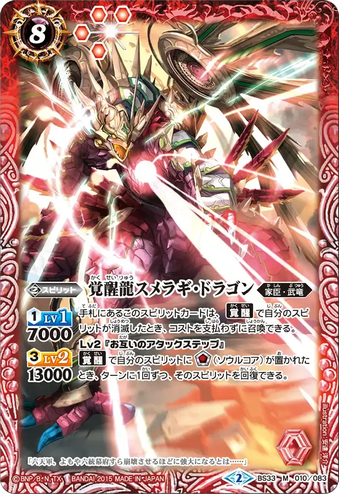 覚醒龍スメラギ・ドラゴン