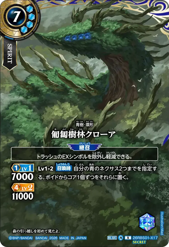 匍匐樹林クローア