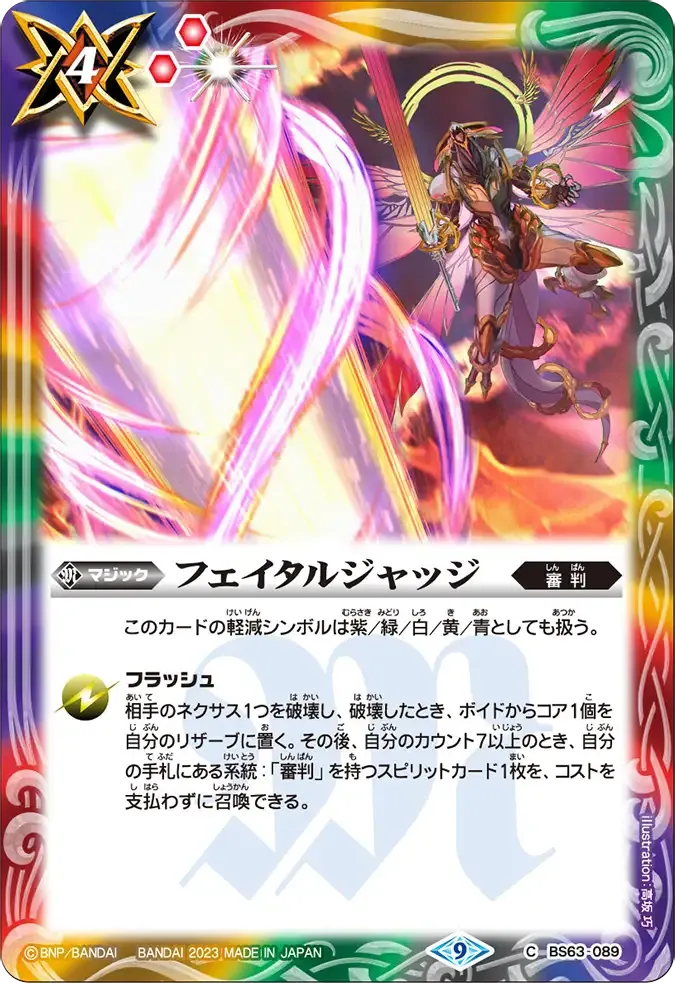 フェイタルジャッジ