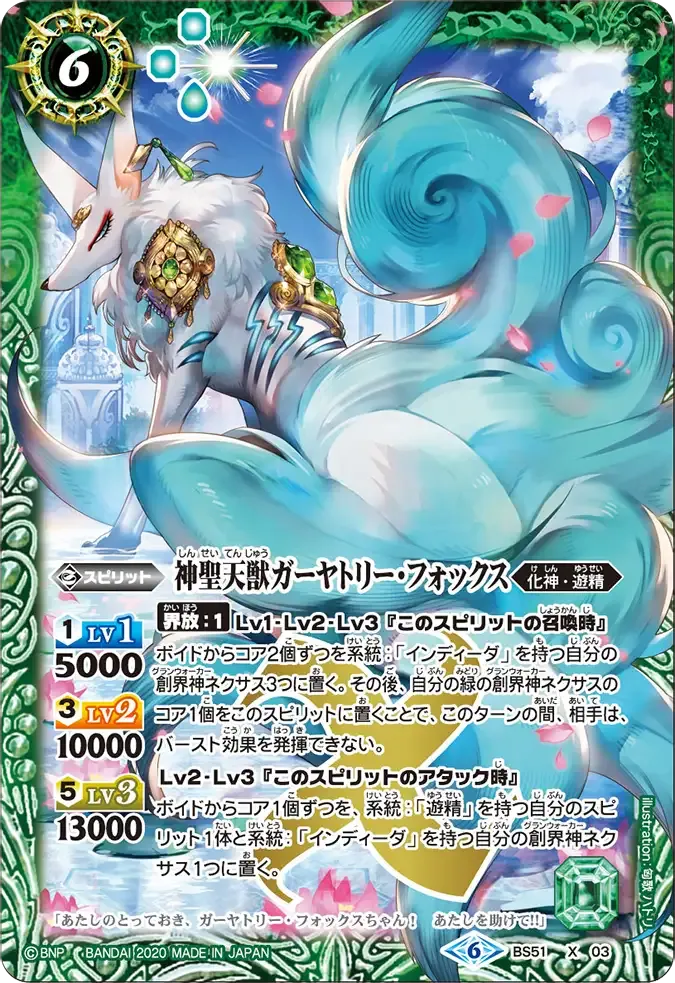 神聖天獣ガーヤトリー・フォックス