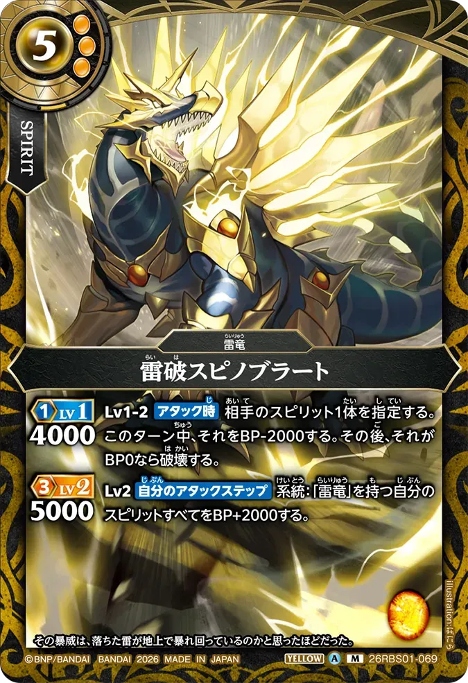 雷破スピノブラート