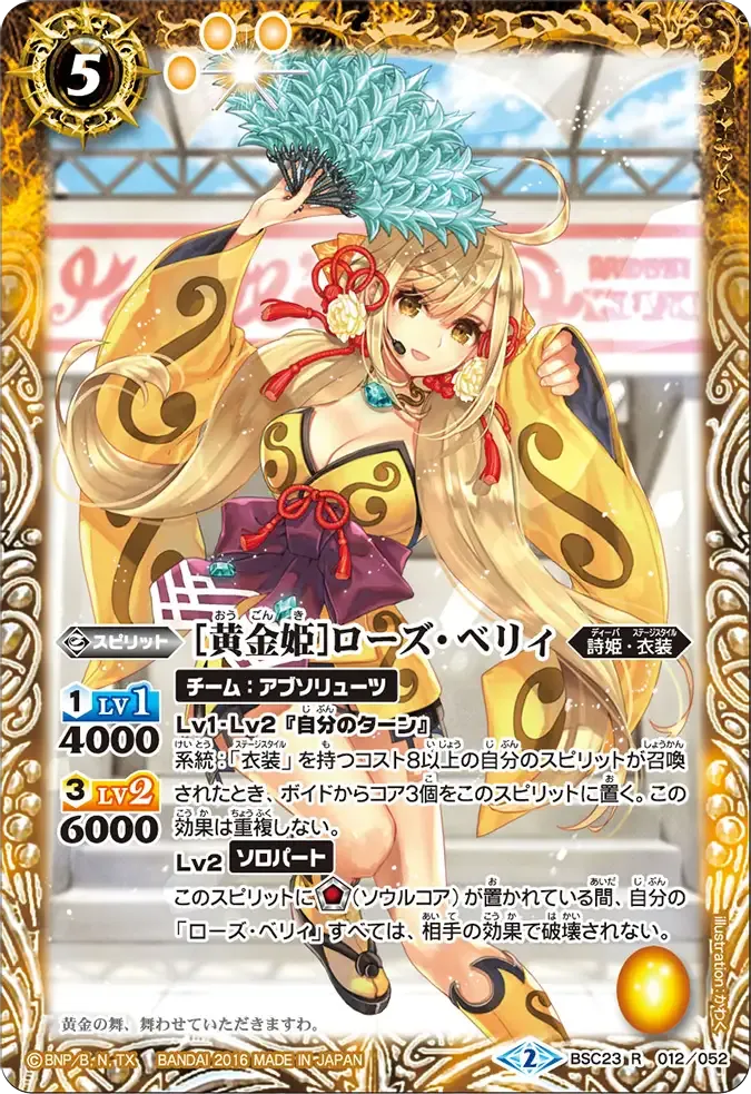 [黄金姫]ローズ・ベリィ