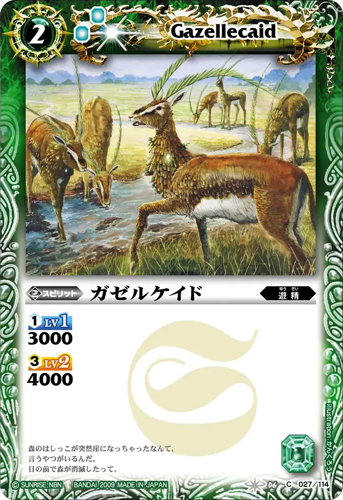 ガゼルケイド