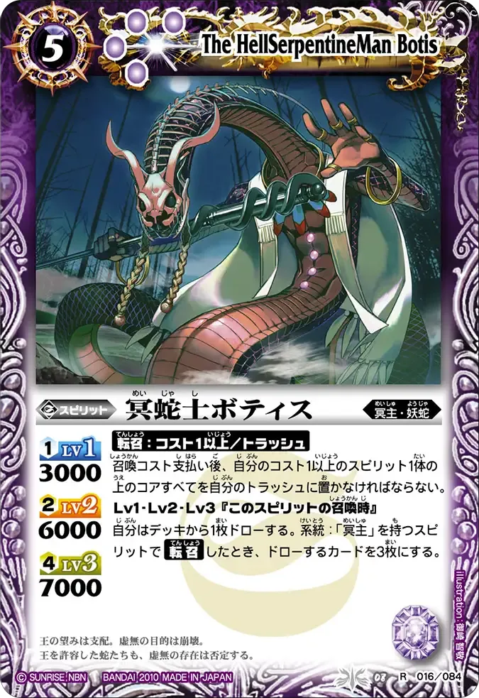 冥蛇士ボティス