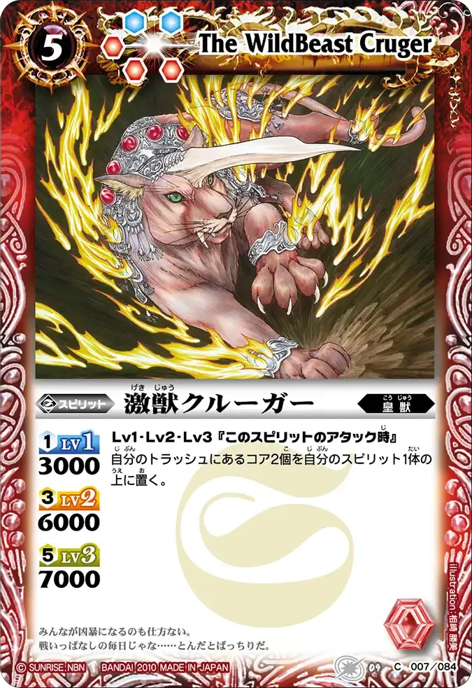 激獣クルーガー
