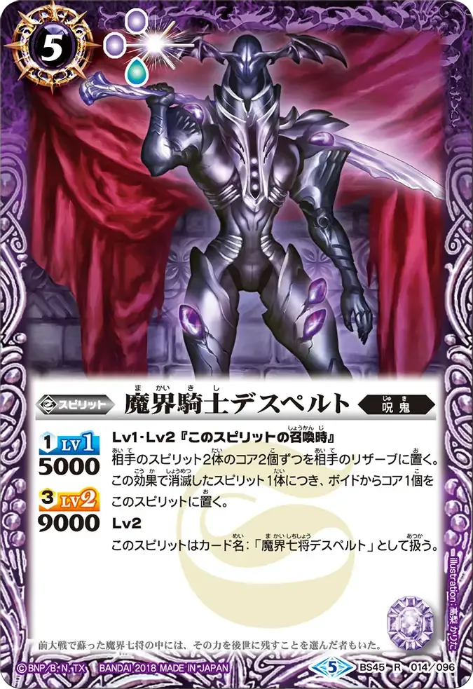 魔界騎士デスペルト