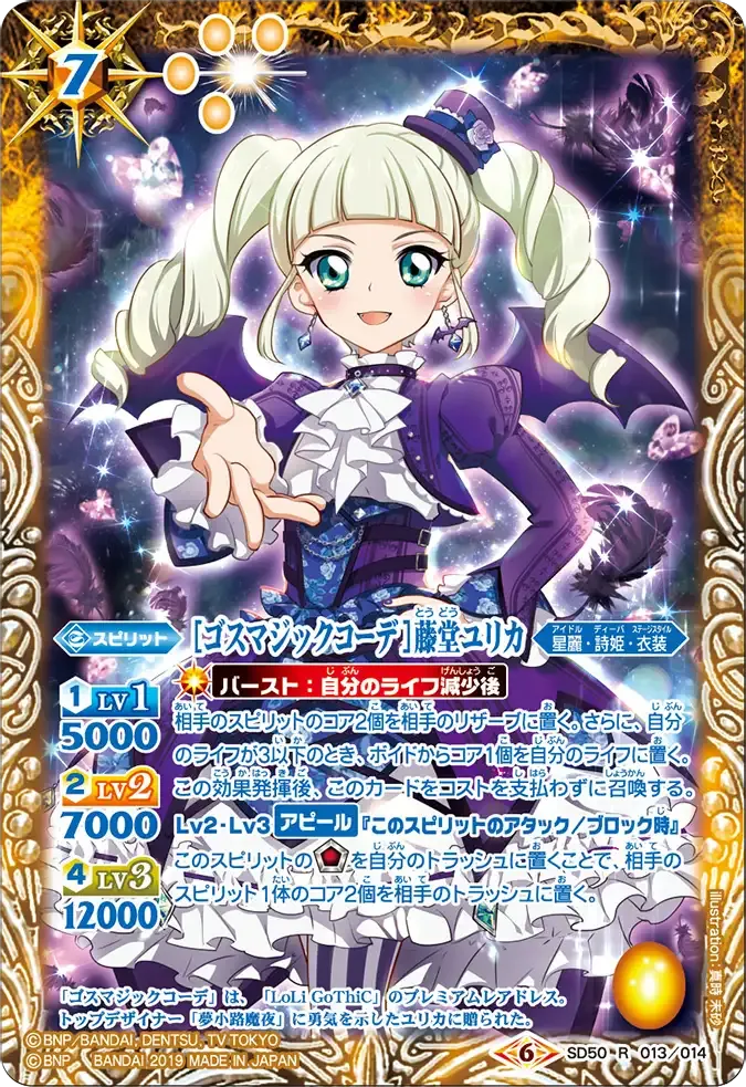 [ゴスマジックコーデ]藤堂ユリカ