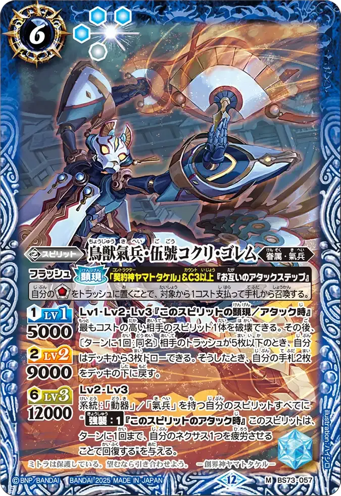 鳥獣氣兵・伍號コクリ・ゴレム