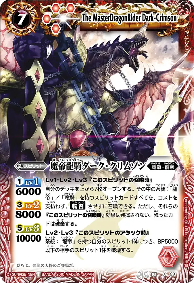 魔帝龍騎ダーク・クリムゾン