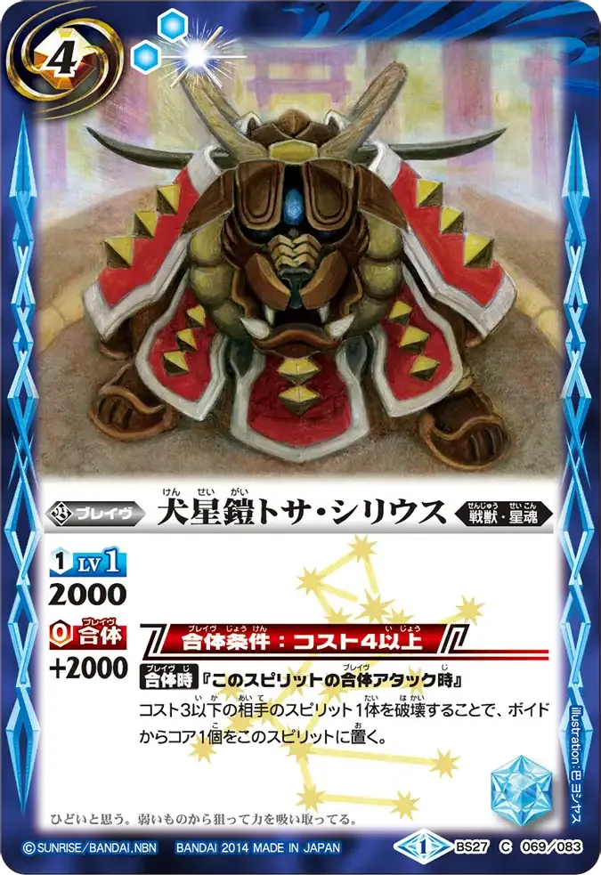 犬星鎧トサ・シリウス