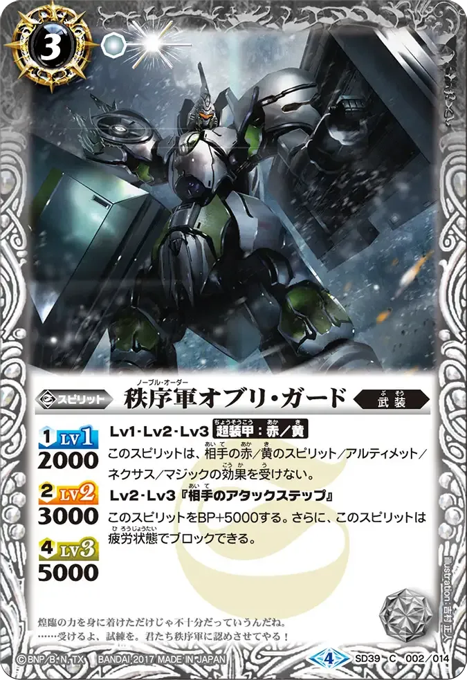 秩序軍オブリ・ガード