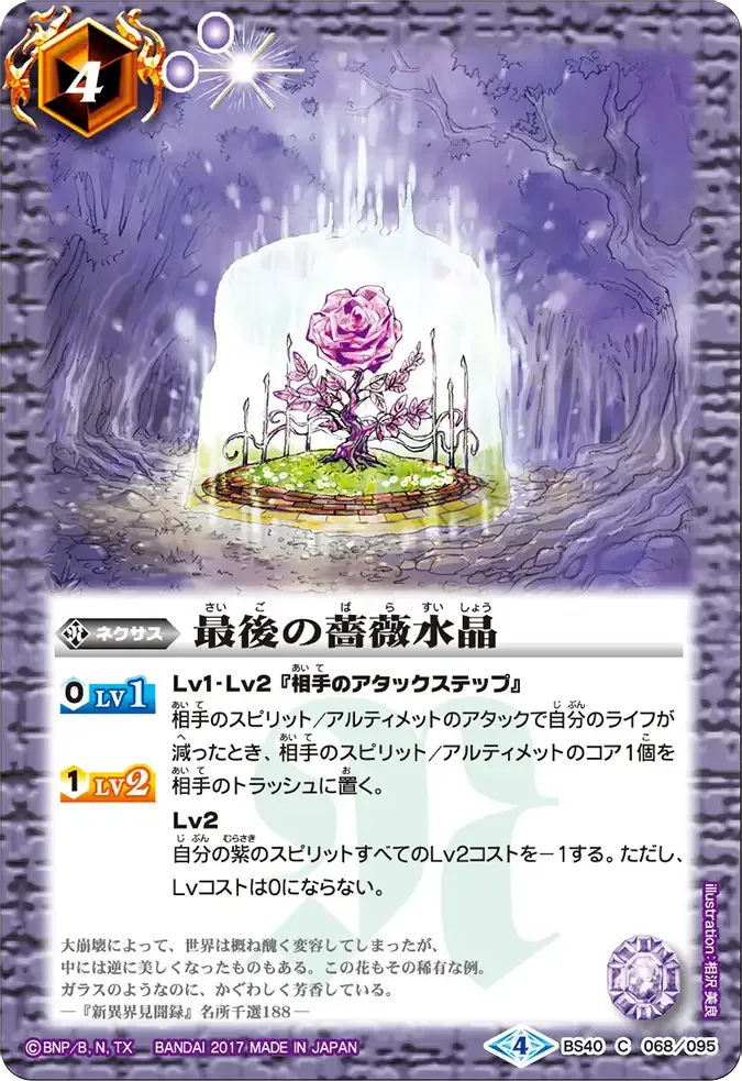 最後の薔薇水晶