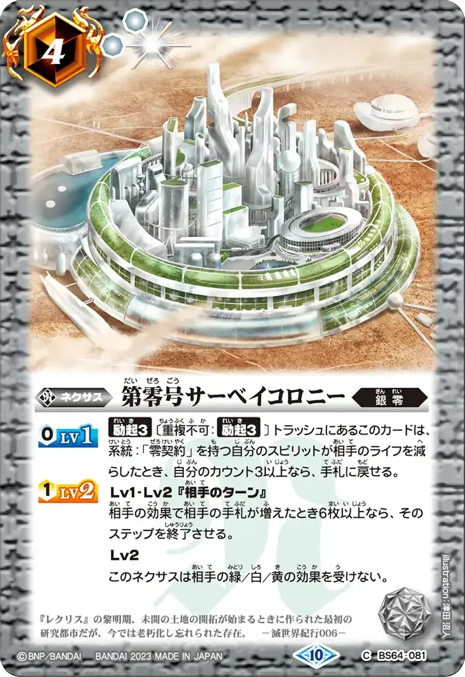 第零号サーベイコロニー