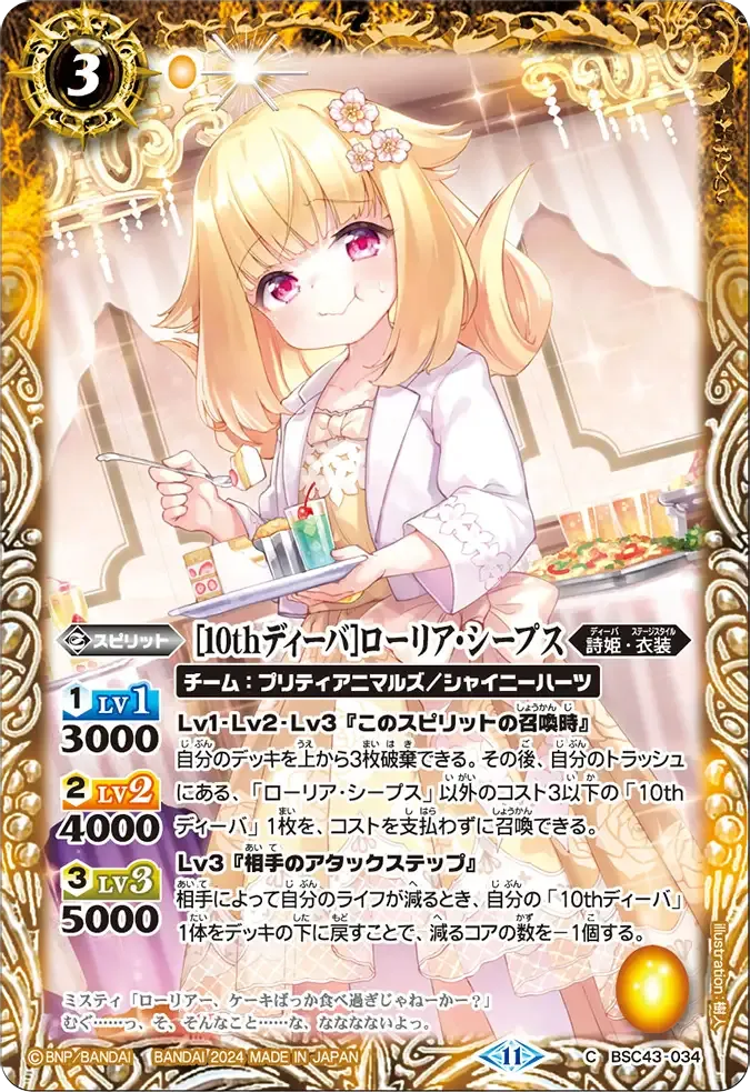 [10thディーバ]ローリア・シープス