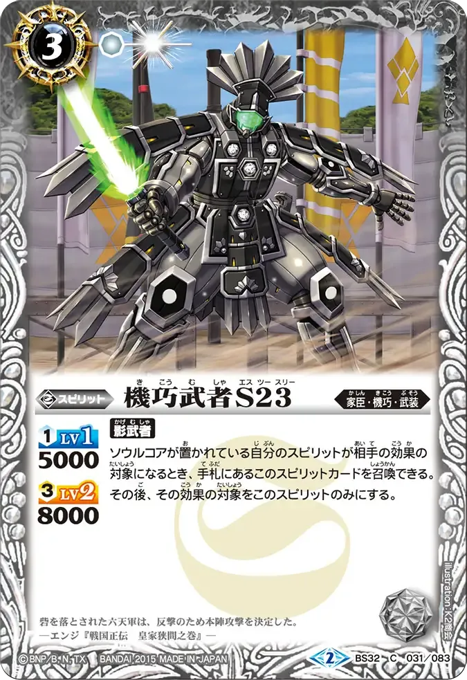 機巧武者S23