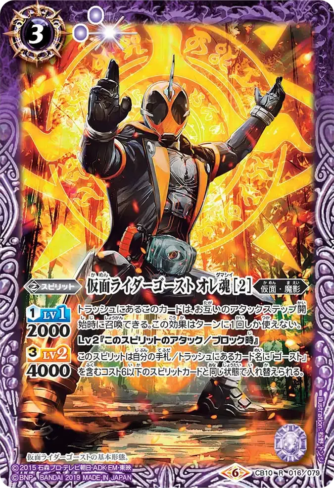 仮面ライダーゴースト オレ魂 [2]