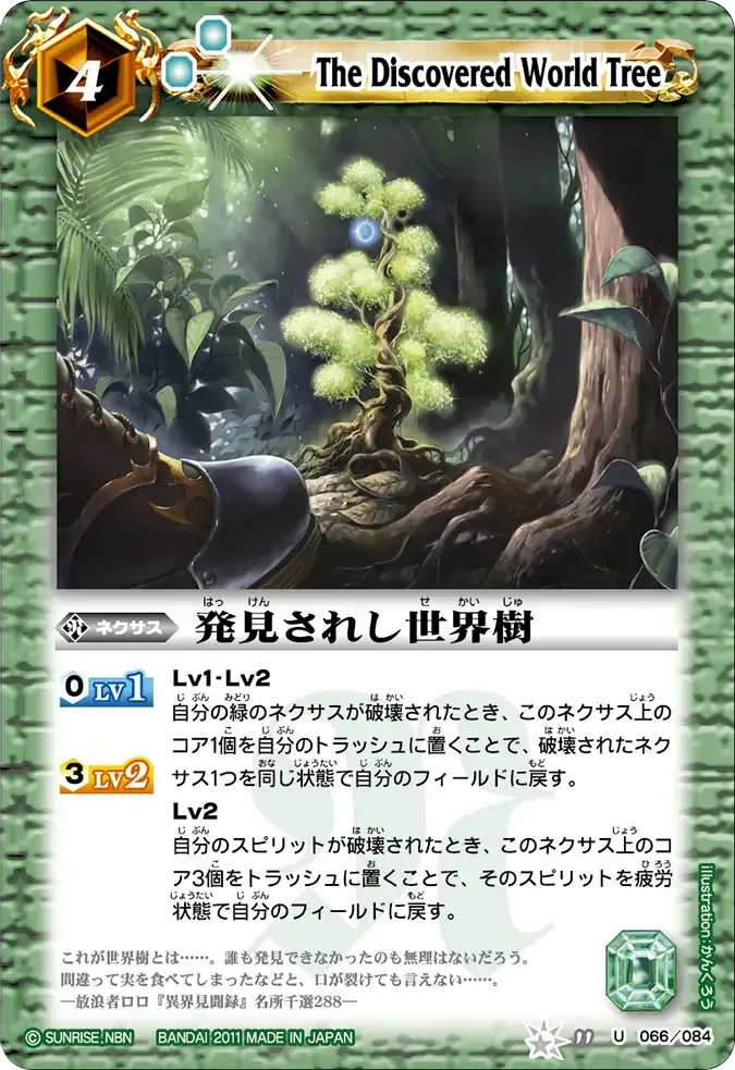 発見されし世界樹