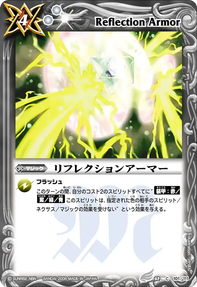 リフレクションアーマー