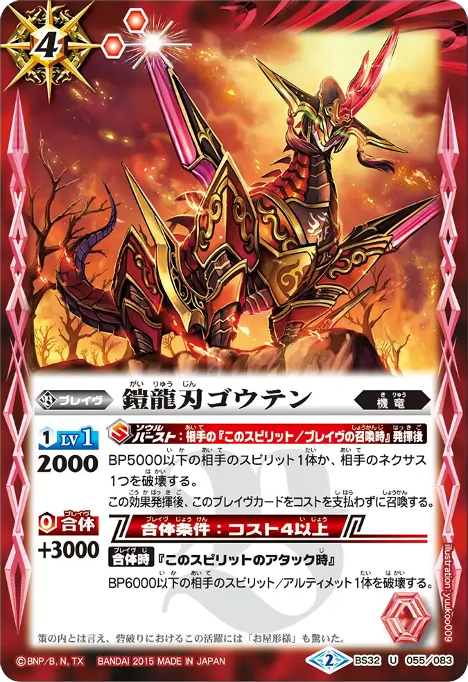 鎧龍刃ゴウテン