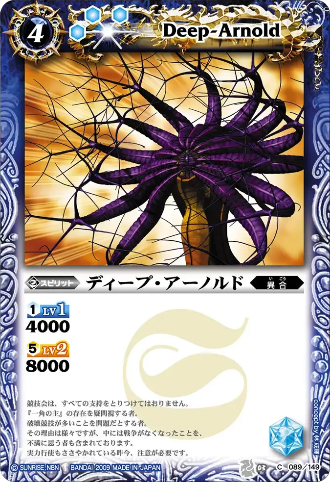 ディープ・アーノルド
