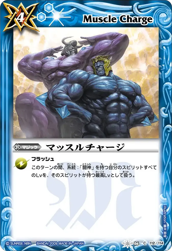 マッスルチャージ