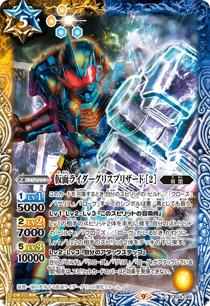 仮面ライダーグリスブリザード [2]