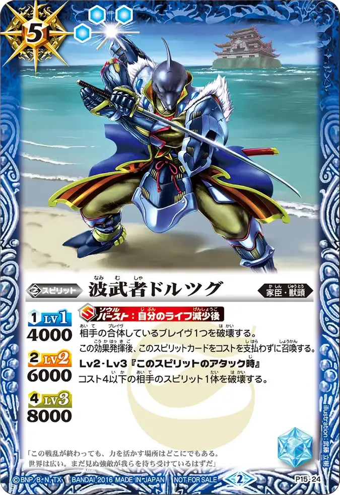波武者ドルツグ