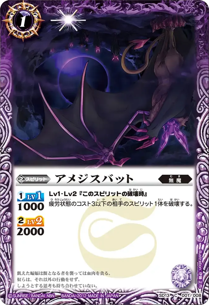 アメジスバット