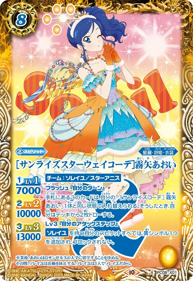 [サンライズスターウェイコーデ]霧矢あおい