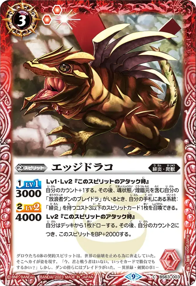 エッジドラコ