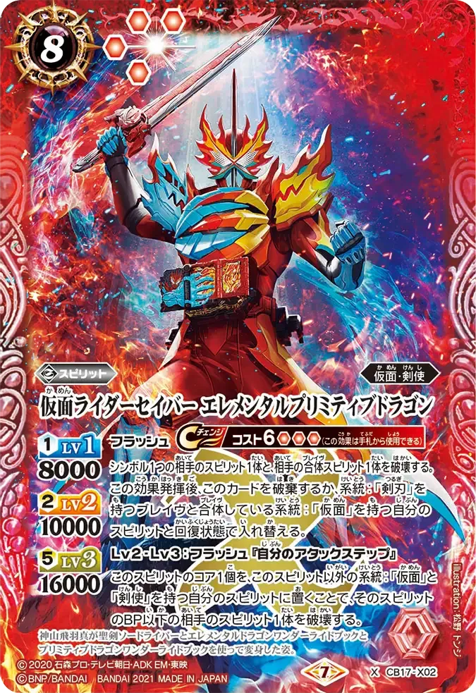 仮面ライダーセイバー エレメンタルプリミティブドラゴン