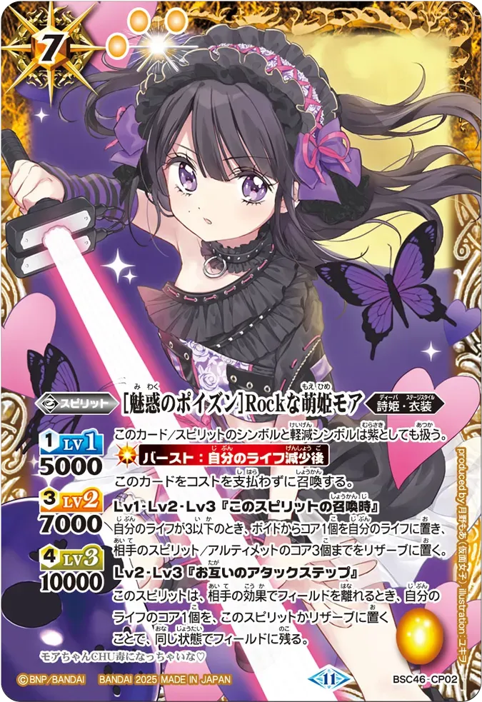 [魅惑のポイズン]Rockな萌姫モア
