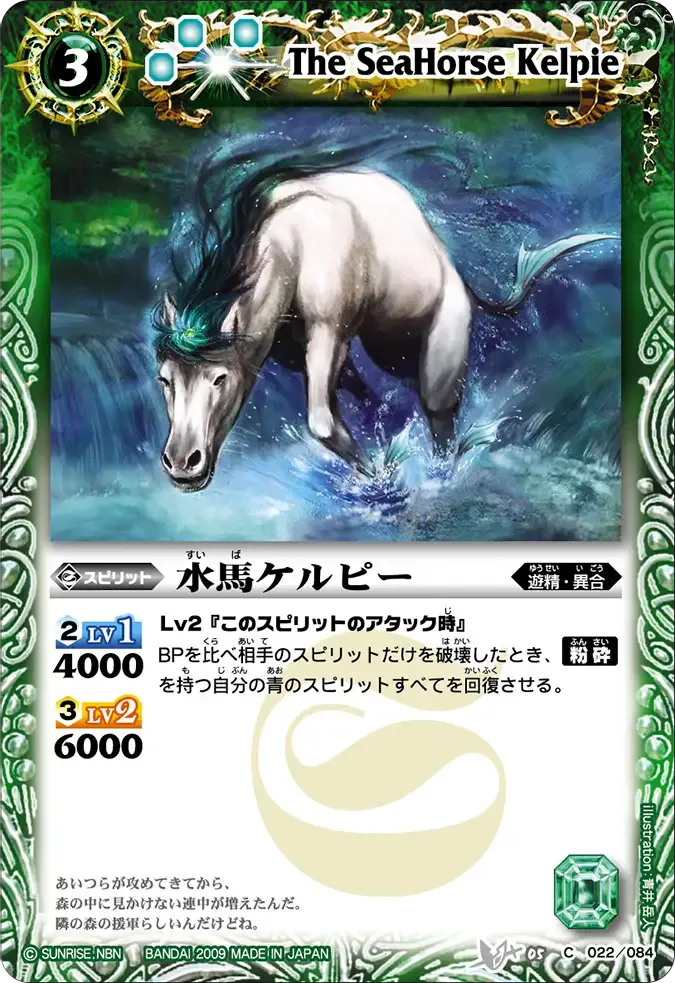 水馬ケルピー