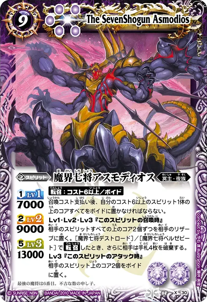魔界七将アスモディオス